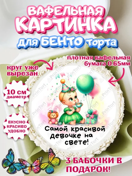 Вафельный круг для Бенто 10см, День Рождение малышки, Девочка, 1 год, День рождения, арт. PT320914