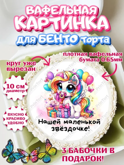 Вафельный круг для Бенто 10см, День Рождение малышки, Девочка, 1 год, День рождения, арт. PT320915