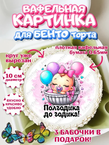 Вафельный круг для Бенто 10см, День рождения малышки, Девочка, 6 месяцев, День рождения, арт. PT320948