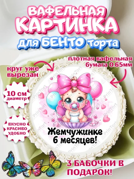 Вафельный круг для Бенто 10см, День рождения малышки, Девочка, 6 месяцев, День рождения, арт. PT320949