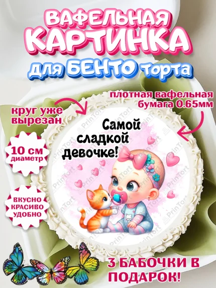 Вафельный круг для Бенто 10см, День рождения малышки, Девочка, 6 месяцев, День рождения, арт. PT320950