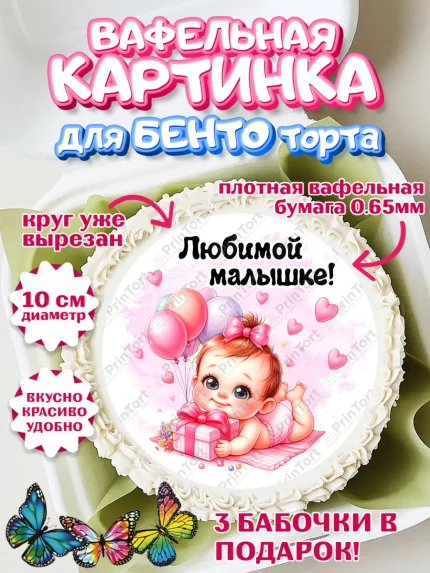 Вафельный круг для Бенто 10см, День рождения малышки, Девочка, 6 месяцев, День рождения, арт. PT320951