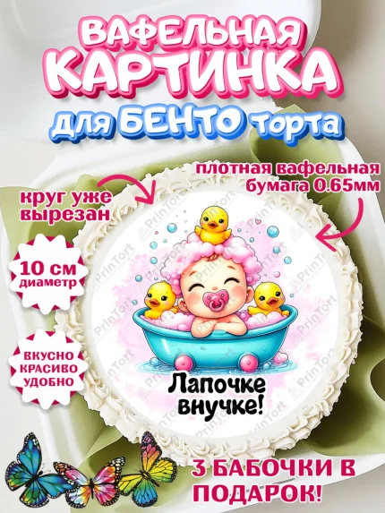 Вафельный круг для Бенто 10см, День рождения малышки, Девочка, 6 месяцев, День рождения, арт. PT320952