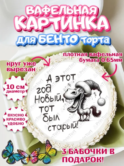 Вафельный круг для Бенто 10см, Новый год, 2026, Новый год2026, Лошадь, лошадка, год лошади, Девочка, арт. PT321084