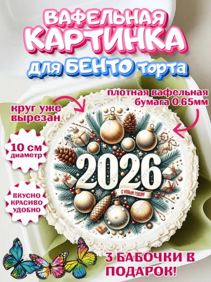 Вафельный круг для Бенто 10см, Новый год, 2026, Новый год2026, Лошадь, лошадка, год лошади, Девочка, арт. PT321087
