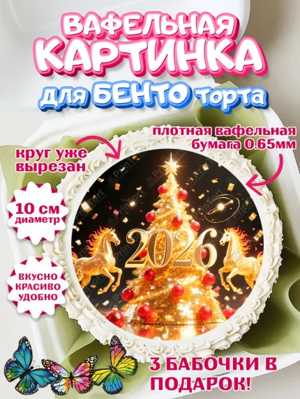 Вафельный круг для Бенто 10см, Новый год, 2026, Новый год2026, Лошадь, лошадка, год лошади, Девочка, арт. PT321098
