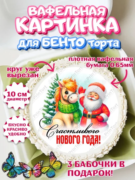 Вафельный круг для Бенто 10см, Год лошади, Новый год, 2026, лошадь, лошадка, Ёлка, дед Мороз, арт. PT321221