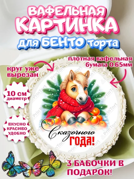 Вафельный круг для Бенто 10см, Год лошади, Новый год, 2026, лошадь, лошадка, Ёлка, дед Мороз, арт. PT321223