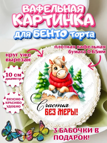 Вафельный круг для Бенто 10см, Год лошади, Новый год, 2026, лошадь, лошадка, Ёлка, дед Мороз, арт. PT321224