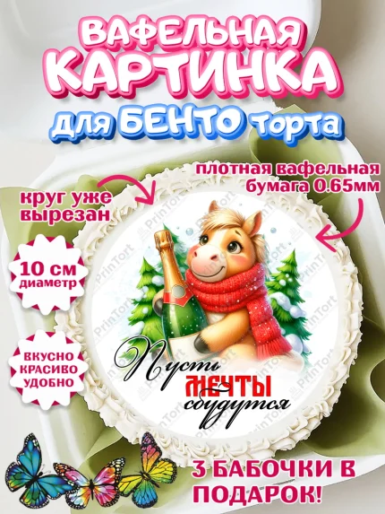 Вафельный круг для Бенто 10см, Год лошади, Новый год, 2026, лошадь, лошадка, Ёлка, дед Мороз, арт. PT321226
