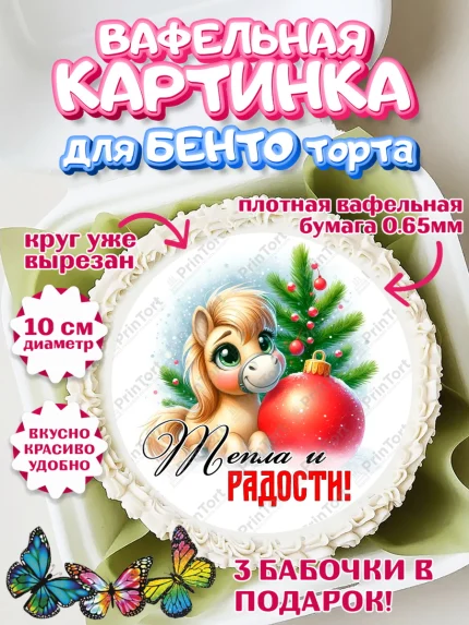Вафельный круг для Бенто 10см, Год лошади, Новый год, 2026, лошадь, лошадка, Ёлка, дед Мороз, арт. PT321227