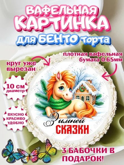 Вафельный круг для Бенто 10см, Год лошади, Новый год, 2026, лошадь, лошадка, Ёлка, дед Мороз, арт. PT321228