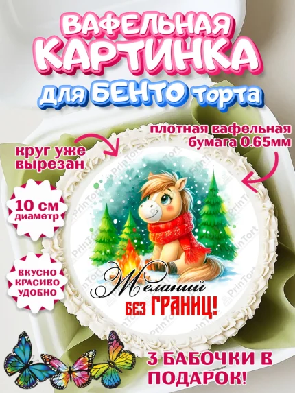Вафельный круг для Бенто 10см, Год лошади, Новый год, 2026, лошадь, лошадка, Ёлка, дед Мороз, арт. PT321229