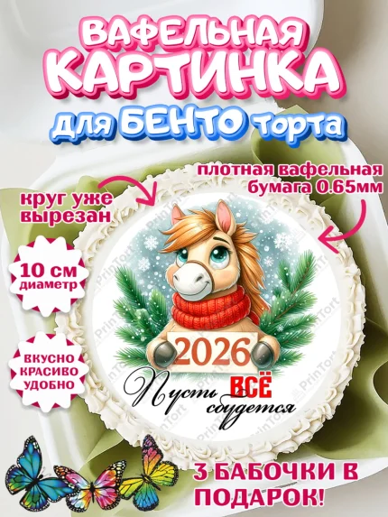Вафельный круг для Бенто 10см, Год лошади, Новый год, 2026, лошадь, лошадка, Ёлка, дед Мороз, арт. PT321230