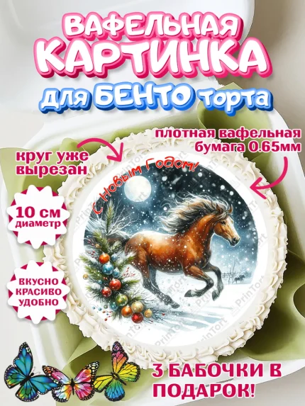 Вафельный круг для Бенто 10см, Год лошади 2026, Новый год, 2026, лошадь, лошадка, Ёлка, дед Мороз, арт. PT321314