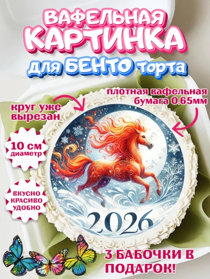 Вафельный круг для Бенто 10см, Год лошади 2026, Новый год, 2026, лошадь, лошадка, Ёлка, дед Мороз, арт. PT321317