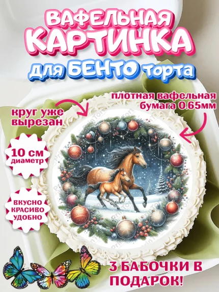 Вафельный круг для Бенто 10см, Год лошади 2026, Новый год, 2026, лошадь, лошадка, Ёлка, дед Мороз, арт. PT321320
