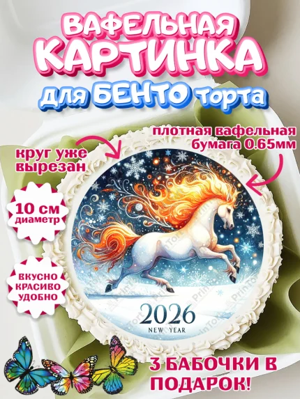 Вафельный круг для Бенто 10см, Год лошади 2026, Новый год, 2026, лошадь, лошадка, Ёлка, дед Мороз, арт. PT321323