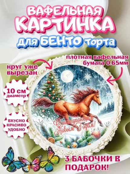 Вафельный круг для Бенто 10см, Год лошади 2026, Новый год, 2026, лошадь, лошадка, Ёлка, дед Мороз, арт. PT321324