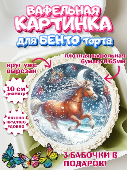 Вафельный круг для Бенто 10см, Год лошади 2026, Новый год, 2026, лошадь, лошадка, Ёлка, дед Мороз, арт. PT321325