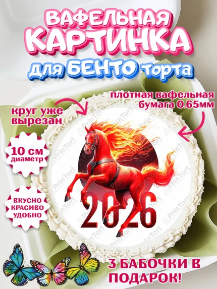 Вафельный круг для Бенто 10см, Год лошади 2026, Новый год, 2026, лошадь, лошадка, Ёлка, дед Мороз, арт. PT321326