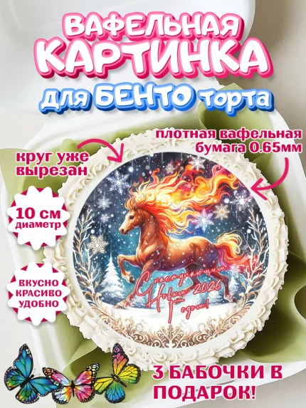 Вафельный круг для Бенто 10см, Год лошади 2026, Новый год, 2026, лошадь, лошадка, Ёлка, дед Мороз, арт. PT321327