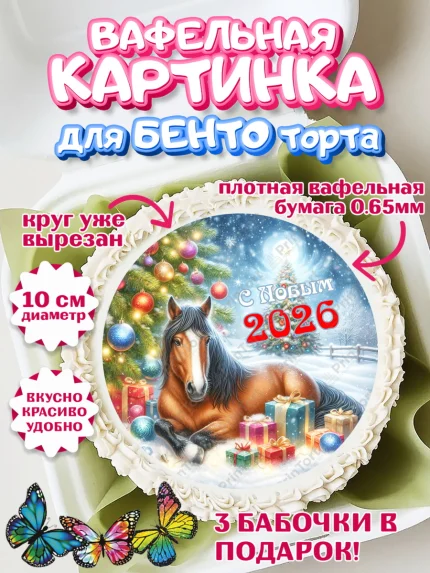 Вафельный круг для Бенто 10см, Год лошади 2026, Новый год, 2026, лошадь, лошадка, Ёлка, дед Мороз, арт. PT321328