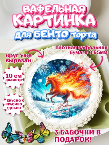 Вафельный круг для Бенто 10см, Год лошади 2026, Новый год, 2026, лошадь, лошадка, Ёлка, дед Мороз, арт. PT321329