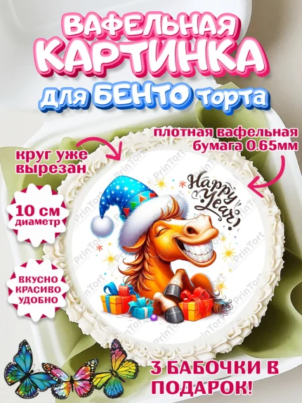 Вафельный круг для Бенто 10см, Год лошади 2026, Новый год, 2026, лошадь, лошадка, Ёлка, дед Мороз, арт. PT321330