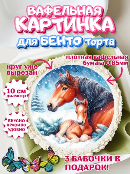 Вафельный круг для Бенто 10см, Год лошади 2026, Новый год, 2026, лошадь, лошадка, Ёлка, дед Мороз, арт. PT321331