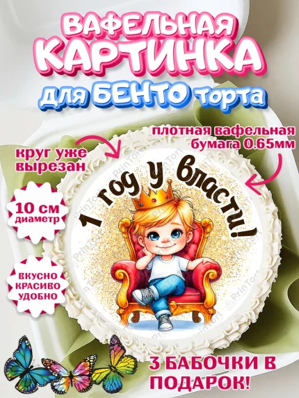 Вафельный круг для Бенто 10см, 1 год у власти, Мальчик, 1 год, День рождения, арт. PT321332