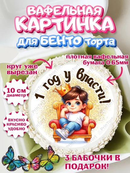 Вафельный круг для Бенто 10см, 1 год у власти, Мальчик, 1 год, День рождения, арт. PT321333