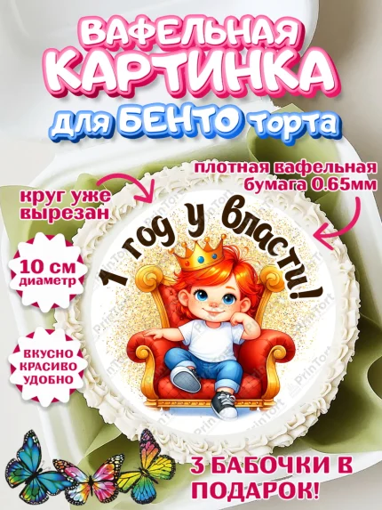 Вафельный круг для Бенто 10см, 1 год у власти, Мальчик, 1 год, День рождения, арт. PT321334