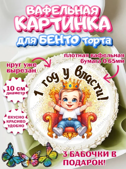 Вафельный круг для Бенто 10см, 1 год у власти, Мальчик, 1 год, День рождения, арт. PT321335