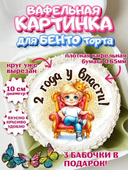 Вафельный круг для Бенто 10см, 2 года у власти, Мальчик, 2 года, День рождения, арт. PT321336