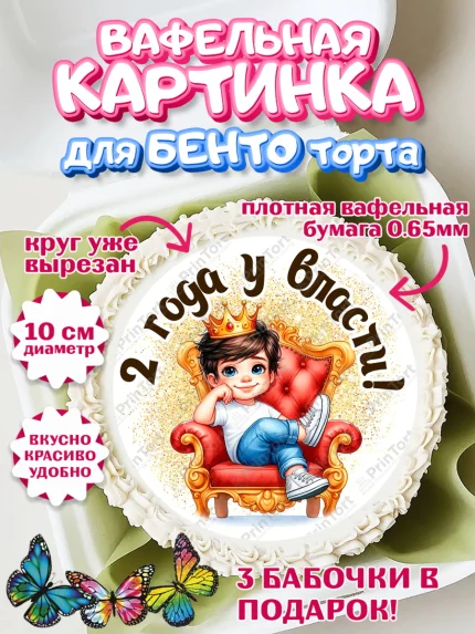 Вафельный круг для Бенто 10см, 2 года у власти, Мальчик, 2 года, День рождения, арт. PT321337