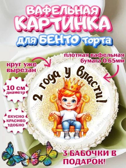 Вафельный круг для Бенто 10см, 2 года у власти, Мальчик, 2 года, День рождения, арт. PT321338