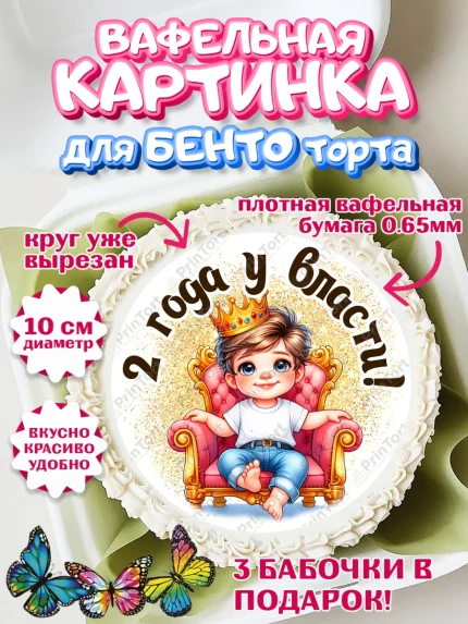 Вафельный круг для Бенто 10см, 2 года у власти, Мальчик, 2 года, День рождения, арт. PT321339