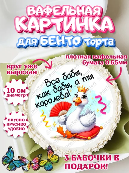 Вафельный круг для Бенто 10см, День рождения, Цветы, лебедь, роза, уточка, букет, королева, Девочка, арт. PT321357