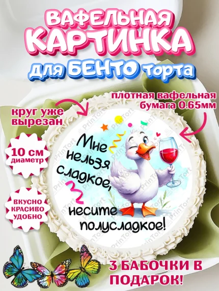 Вафельный круг для Бенто 10см, День рождения, Цветы, лебедь, роза, уточка, букет, королева, Девочка, арт. PT321358