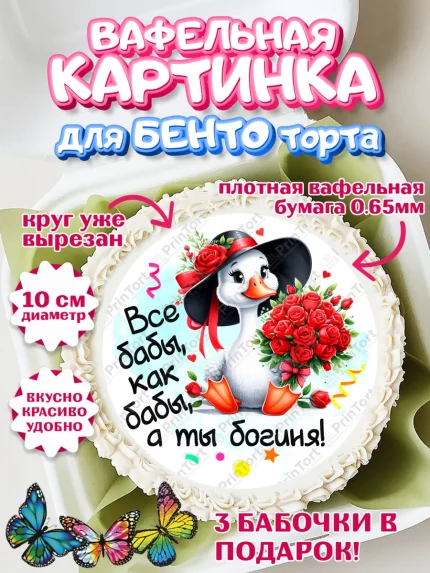 Вафельный круг для Бенто 10см, День рождения, Цветы, лебедь, роза, уточка, букет, королева, Девочка, арт. PT321359