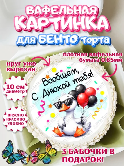 Вафельный круг для Бенто 10см, День рождения, Цветы, лебедь, роза, уточка, букет, королева, Девочка, арт. PT321363