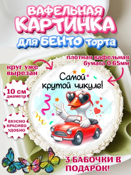 Вафельный круг для Бенто 10см, День рождения, Цветы, лебедь, роза, уточка, букет, королева, Девочка, арт. PT321366