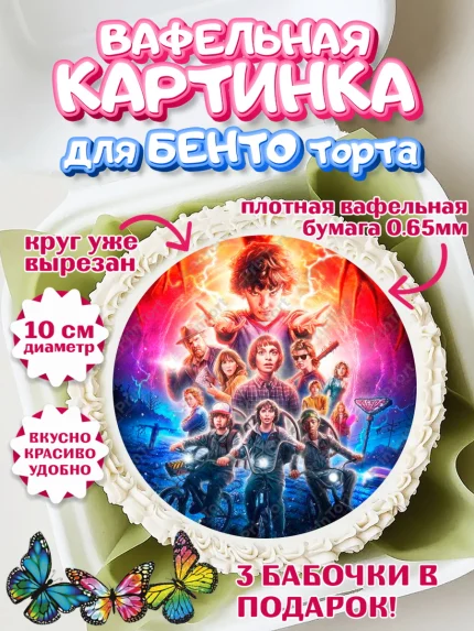 Вафельный круг для Бенто 10см, Очень странные дела, Оди, Майкл Уйлер, фантастика, ужасы, Девочка, арт. PT321382