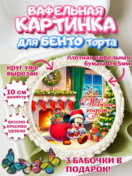 Вафельный круг для Бенто 10см, Новый год, ёлка, Микли Маус, Дональд Дак, дисней, Девочка, арт. PT321386