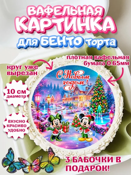 Вафельный круг для Бенто 10см, Новый год, ёлка, Микли Маус, Дональд Дак, дисней, Девочка, арт. PT321387