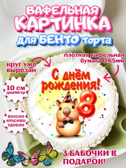 Вафельный круг для Бенто 10см, День рождения, Капибара, праздник, Девочка, 8 лет, арт. PT321395
