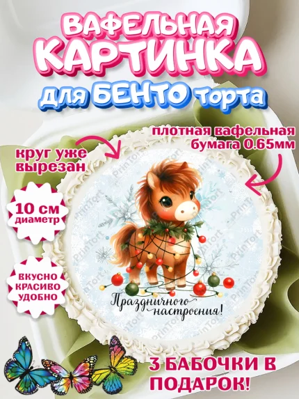 Вафельный круг для Бенто 10см, Новый год, 2026, лошадь, лошадка, Ёлка, дед Мороз, год лошади, арт. PT321412