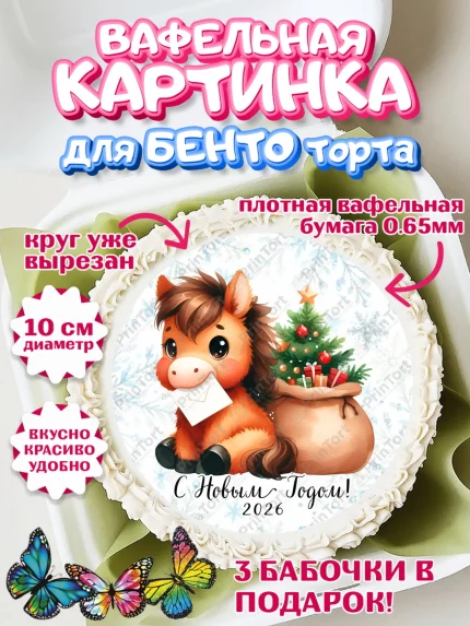 Вафельный круг для Бенто 10см, Новый год, 2026, лошадь, лошадка, Ёлка, дед Мороз, год лошади, арт. PT321413