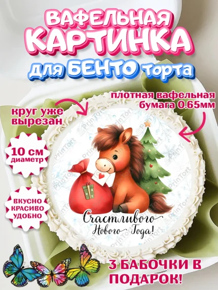 Вафельный круг для Бенто 10см, Новый год, 2026, лошадь, лошадка, Ёлка, дед Мороз, год лошади, арт. PT321415